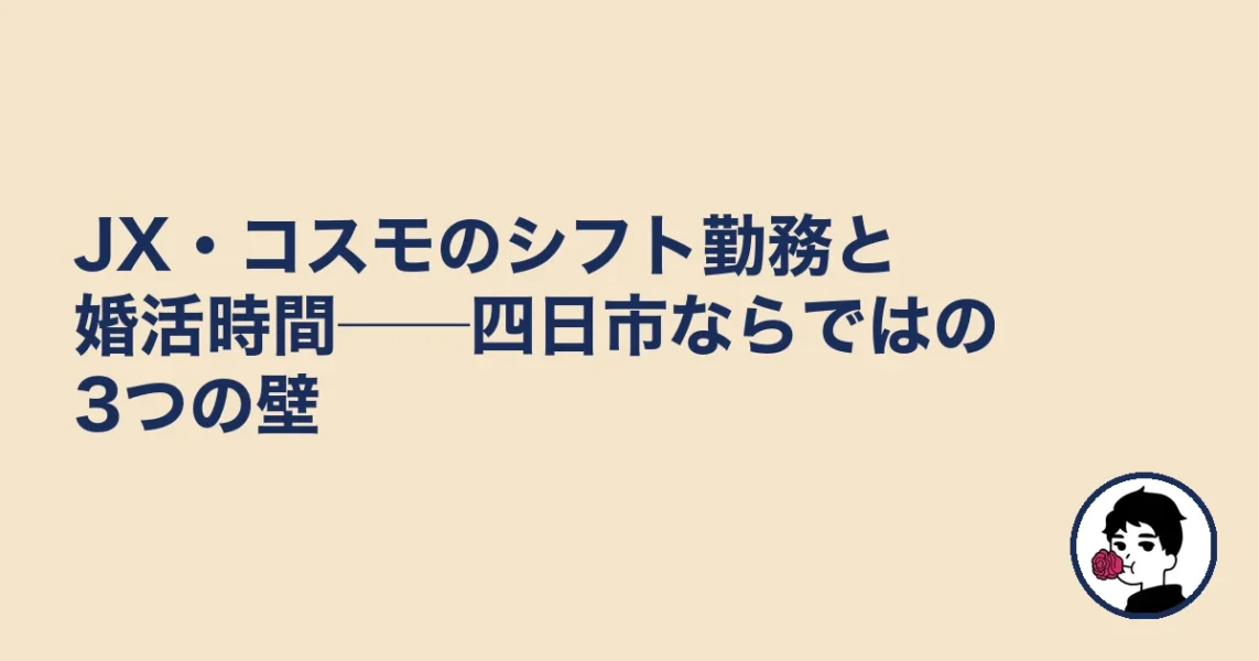 JX・コスモのシフト勤務と婚活時間──四日市ならではの3つの壁｜結婚相談所 四日市｜の結婚相談所