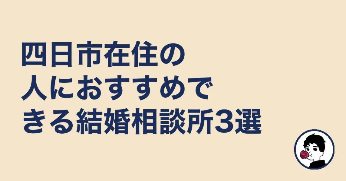 四日市在住の人におすすめできる結婚相談所3選｜結婚相談所 四日市｜の結婚相談所