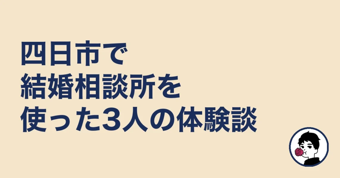 四日市で結婚相談所を使った3人の体験談｜結婚相談所 四日市｜の結婚相談所