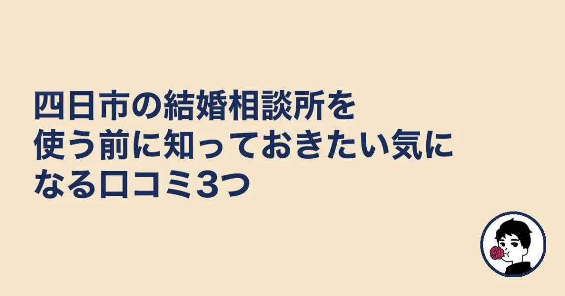四日市の結婚相談所を使う前に知っておきたい気になる口コミ3つ｜結婚相談所 四日市｜の結婚相談所