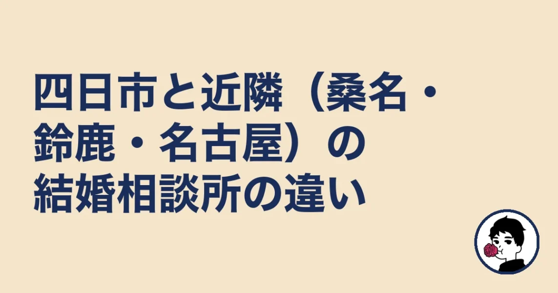 四日市と近隣（桑名・鈴鹿・名古屋）の結婚相談所の違い｜結婚相談所 四日市｜の結婚相談所