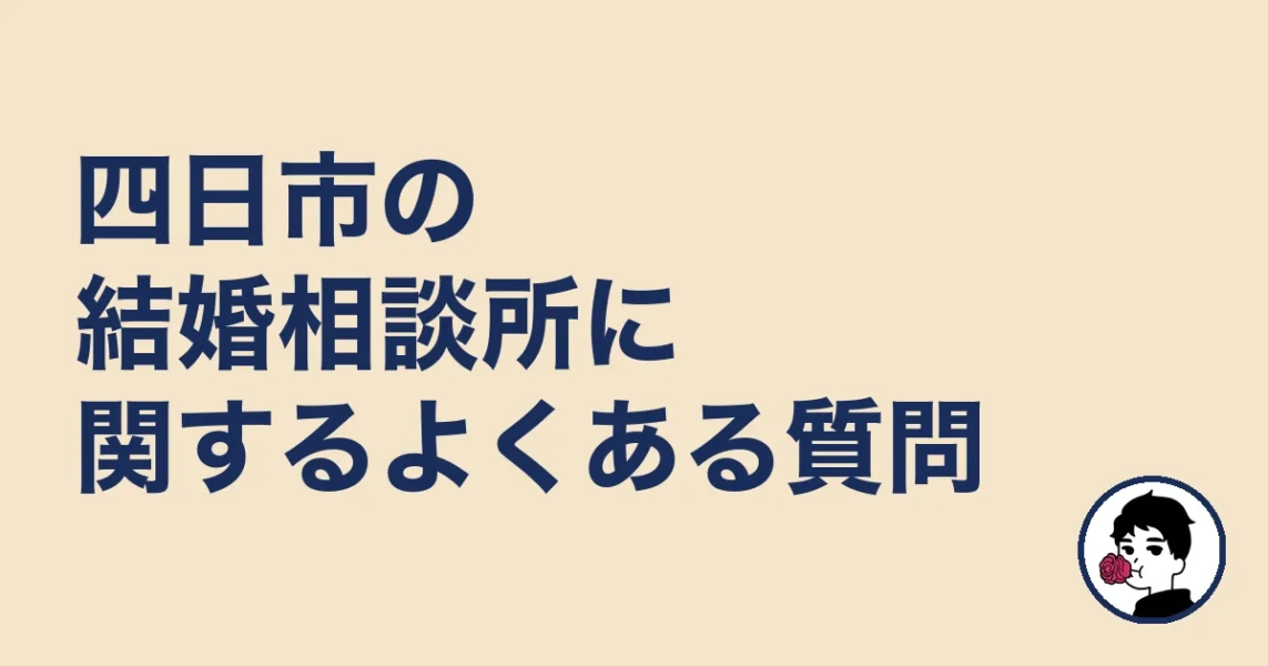 四日市の結婚相談所に関するよくある質問｜結婚相談所 四日市｜の結婚相談所
