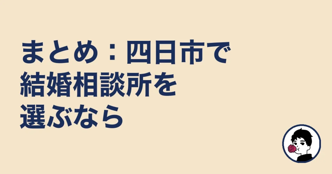 まとめ：四日市で結婚相談所を選ぶなら｜結婚相談所 四日市｜の結婚相談所