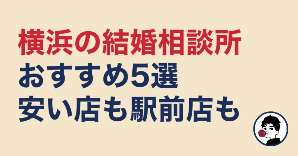 横浜でおすすめの結婚相談所