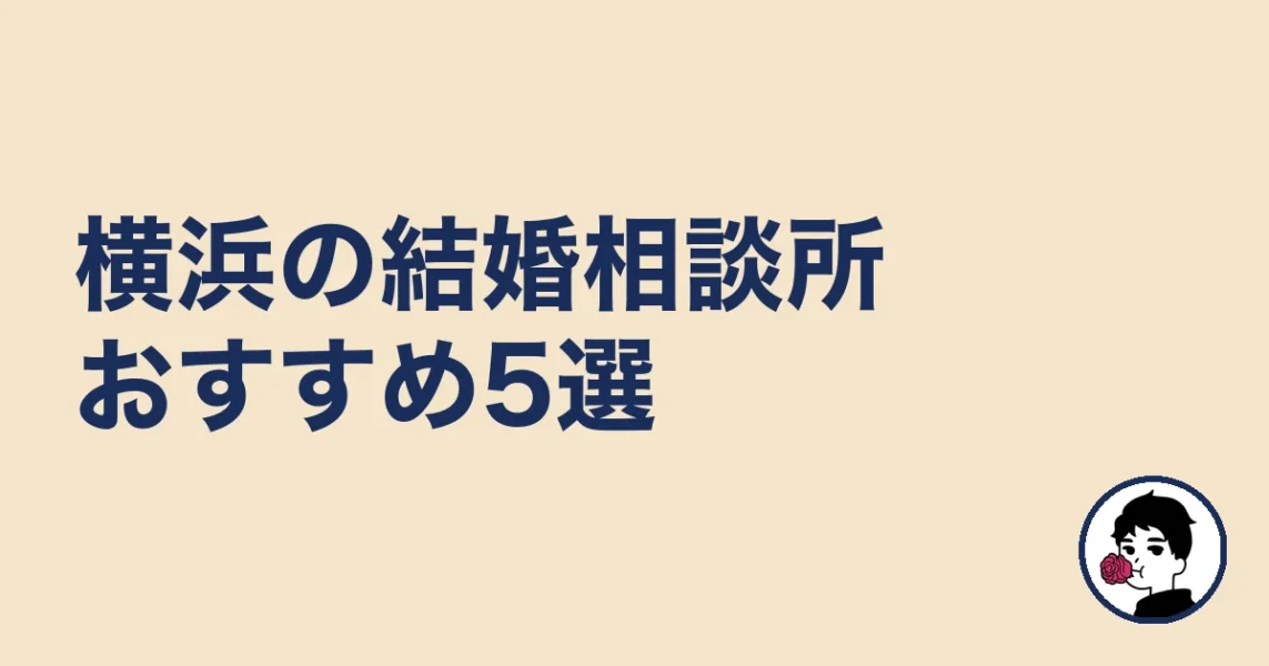 横浜の結婚相談所おすすめ5選［比較表あり］｜横浜の結婚相談所