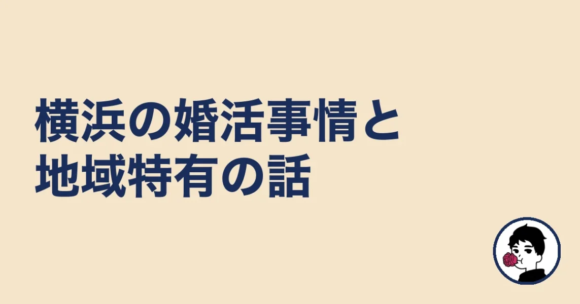 【調べてわかった】横浜の婚活事情と地域特有の話｜横浜の結婚相談所