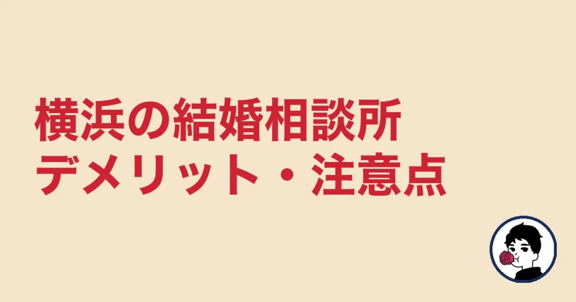 【正直レビュー】横浜で結婚相談所を選ぶデメリット・気になる点｜横浜の結婚相談所