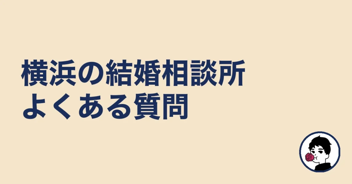 横浜で結婚相談所を探す人のよくある質問｜横浜の結婚相談所