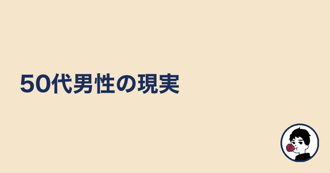 マッチングアプリ50代の現実:50代男性の現実