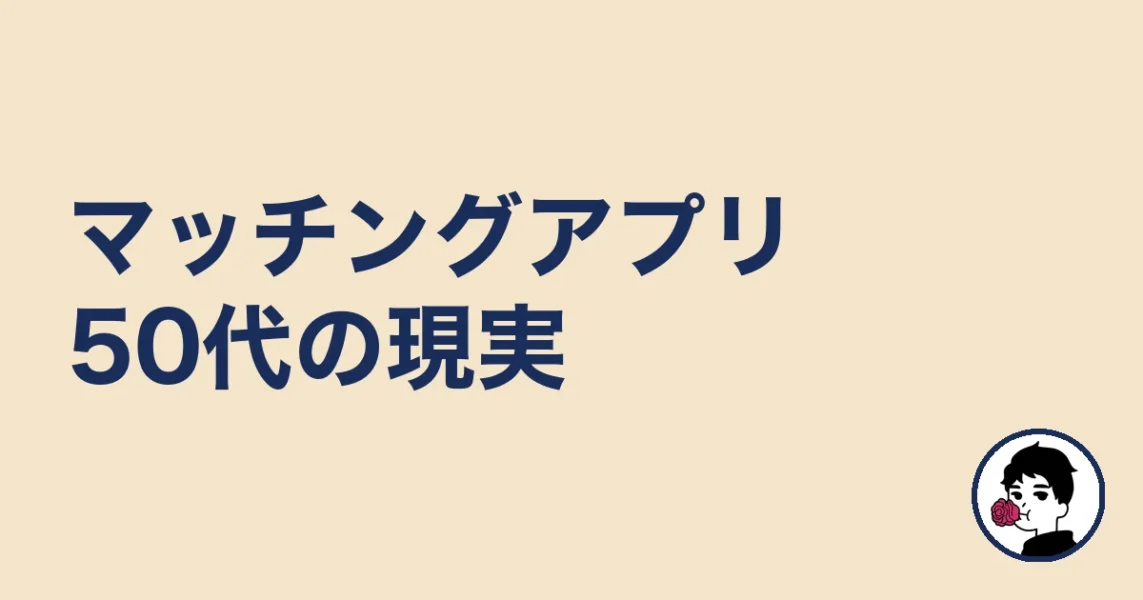マッチングアプリ50代の現実