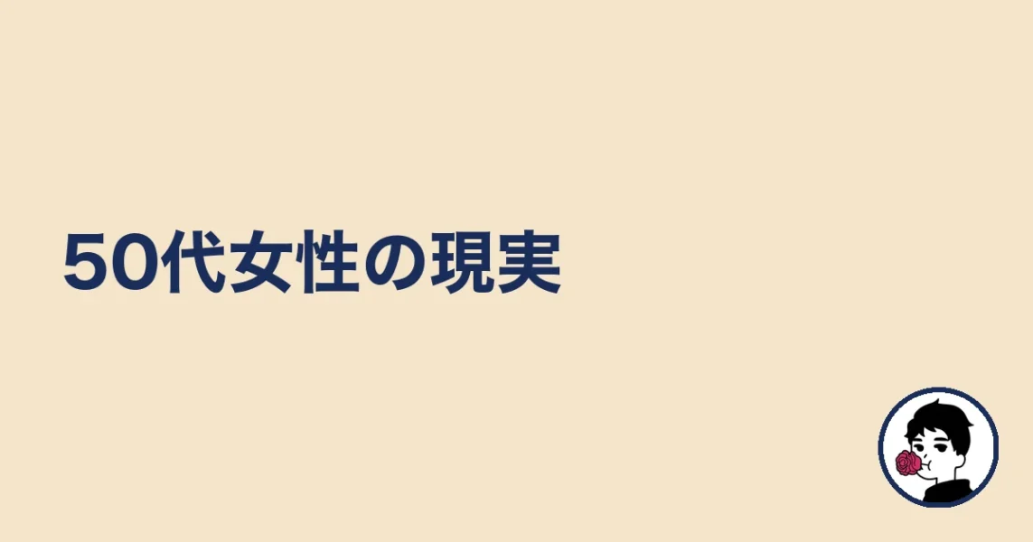 マッチングアプリ50代の現実:50代女性の現実