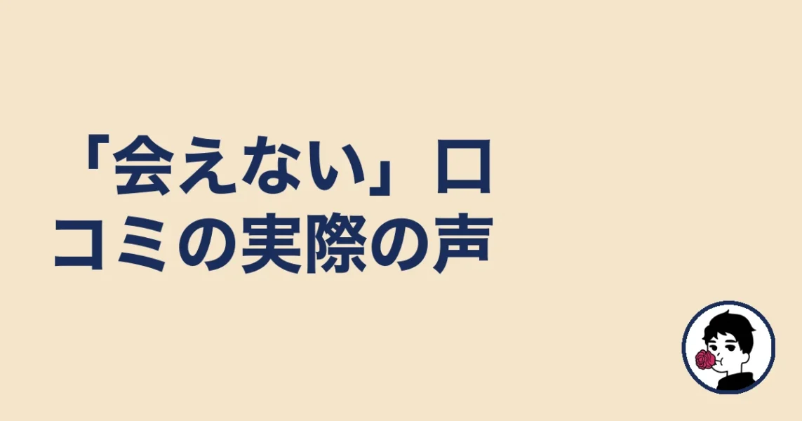エン婚活「会えない」という口コミの実際の声