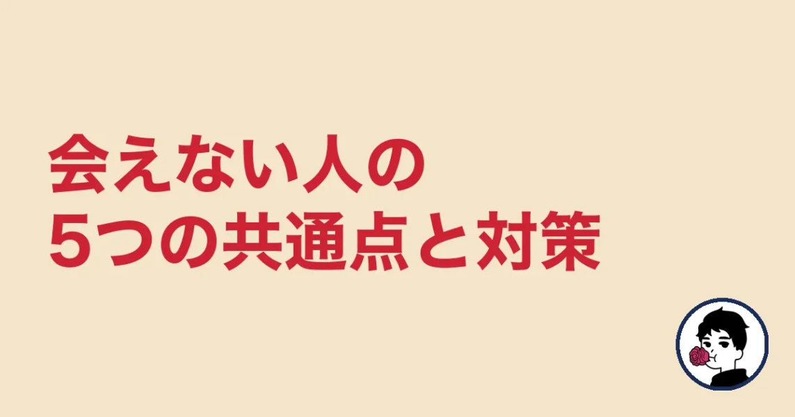 エン婚活で会えない人の5つの共通点と対策