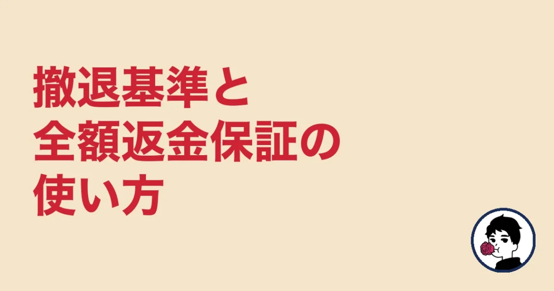 エン婚活で3ヶ月会えなかったときの撤退基準と全額返金保証の使い方
