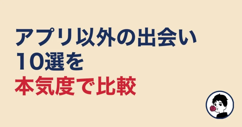 マッチングアプリ以外の出会い10選を本気度で比較