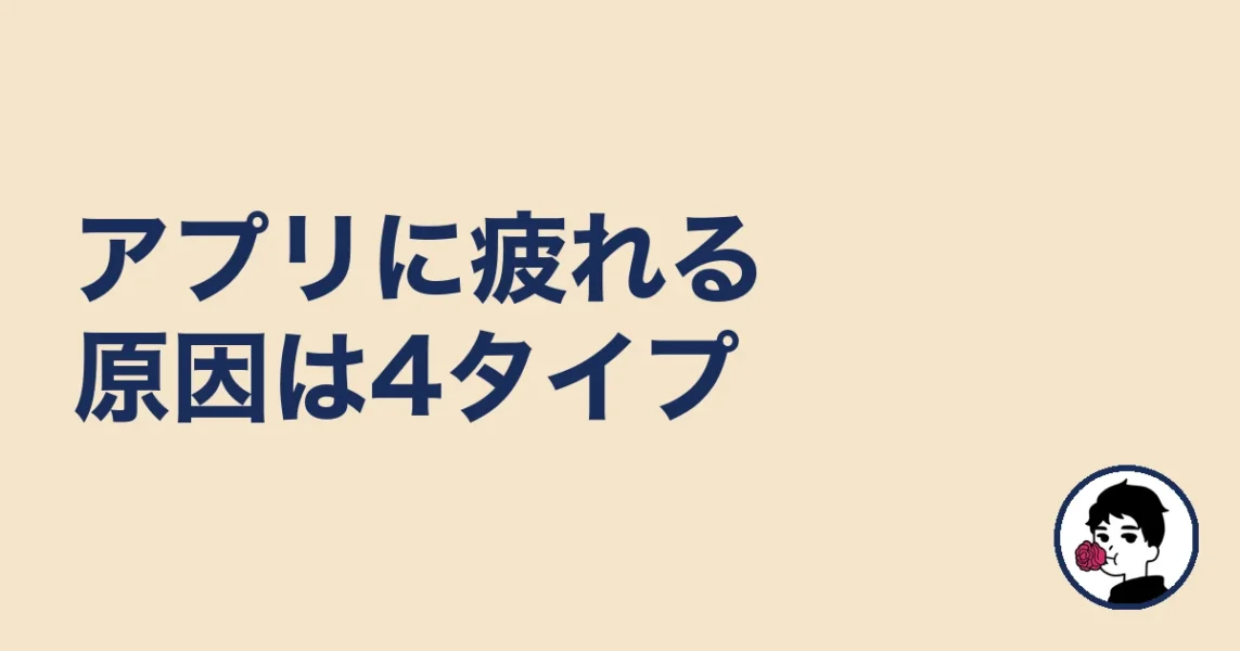 アプリに疲れる原因は4タイプ