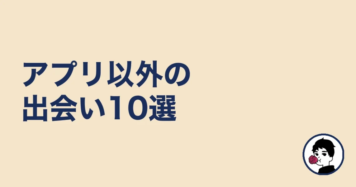 マッチングアプリ以外の出会い10選