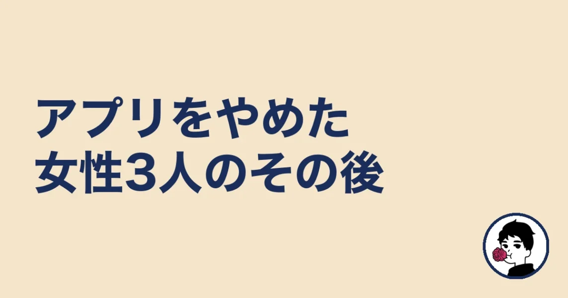 アプリをやめた女性3人のその後