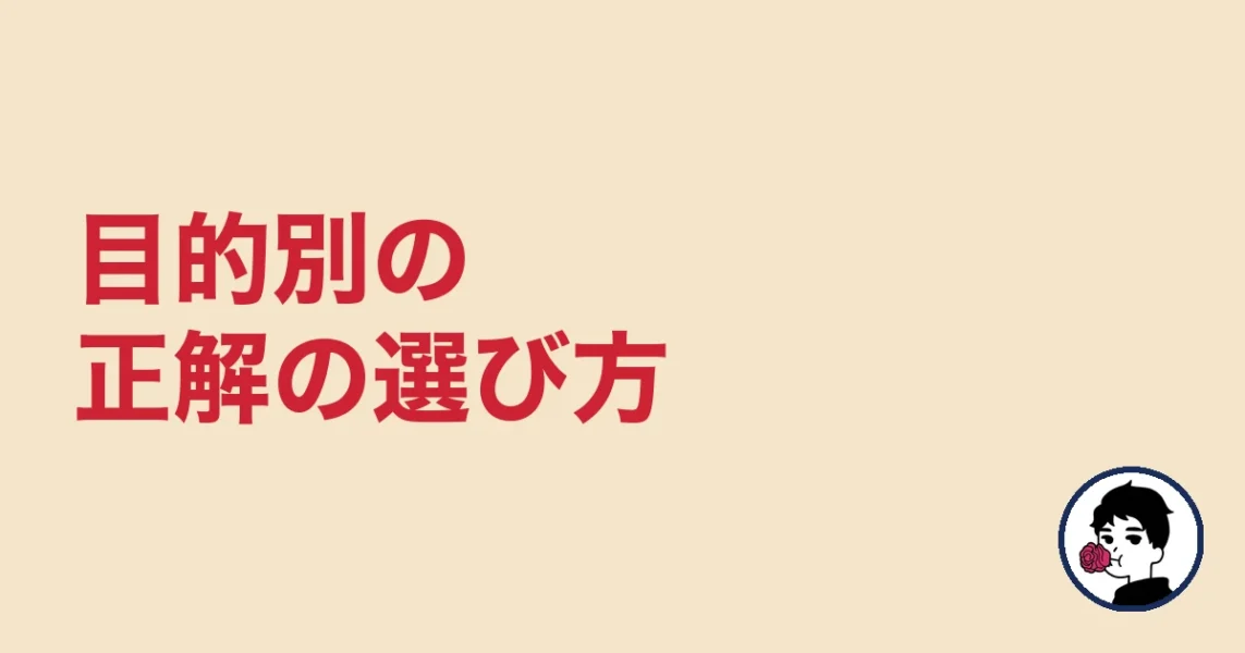 目的別の正解の選び方