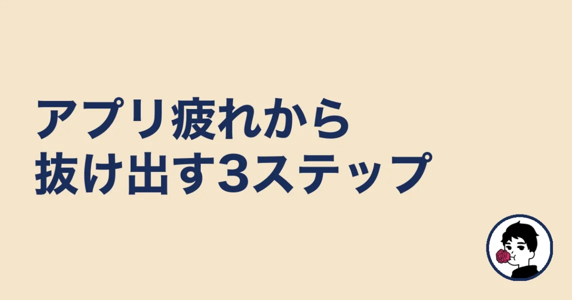 アプリ疲れから抜け出す3ステップ