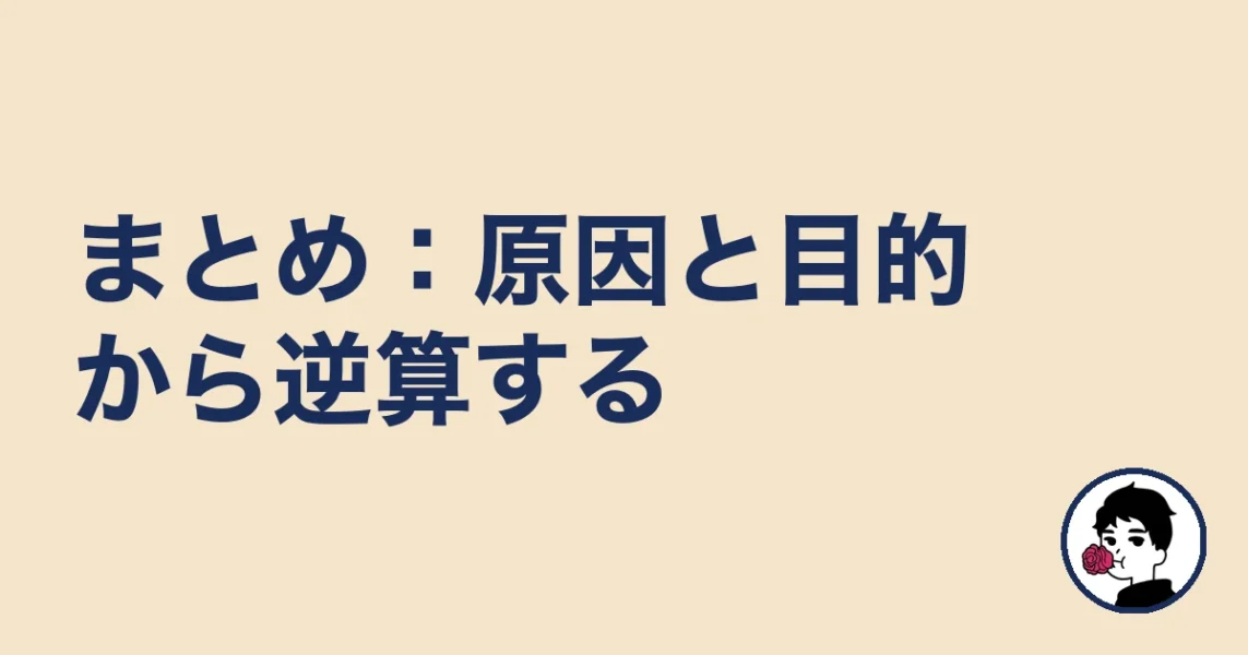 まとめ:疲れの原因と目的から逆算する