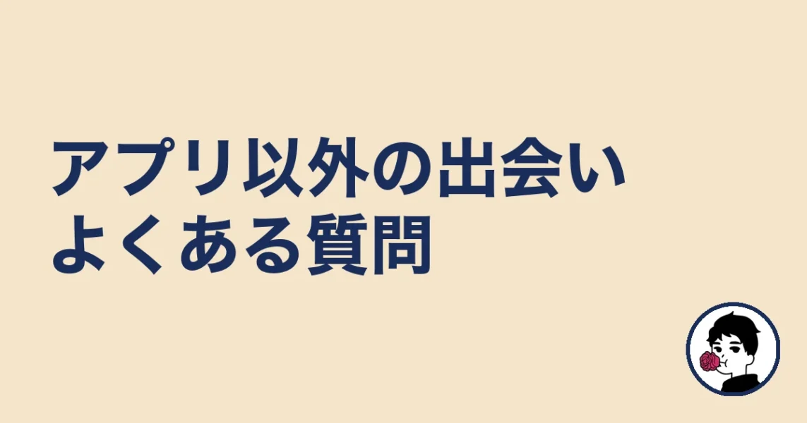 アプリ以外の出会いのよくある質問