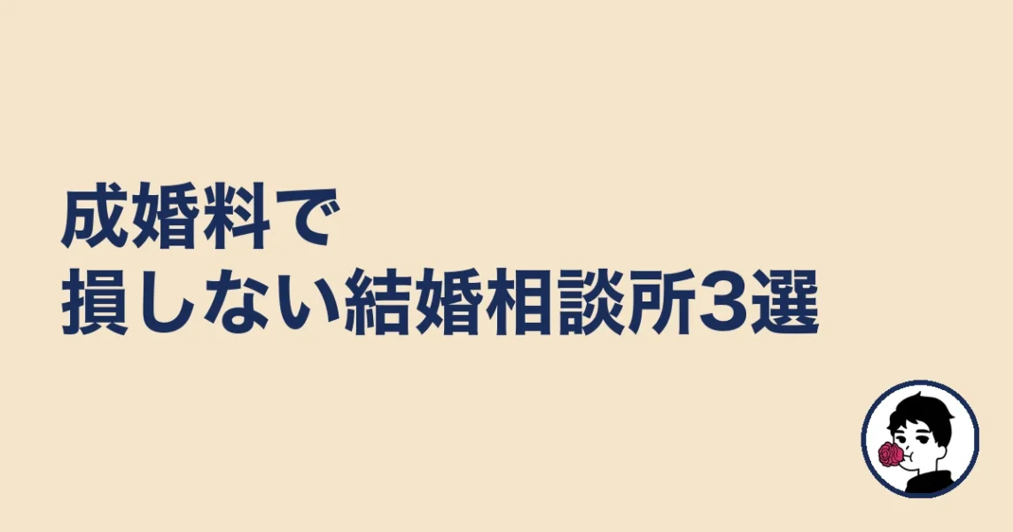 成婚料で損しない結婚相談所3選|やましょ