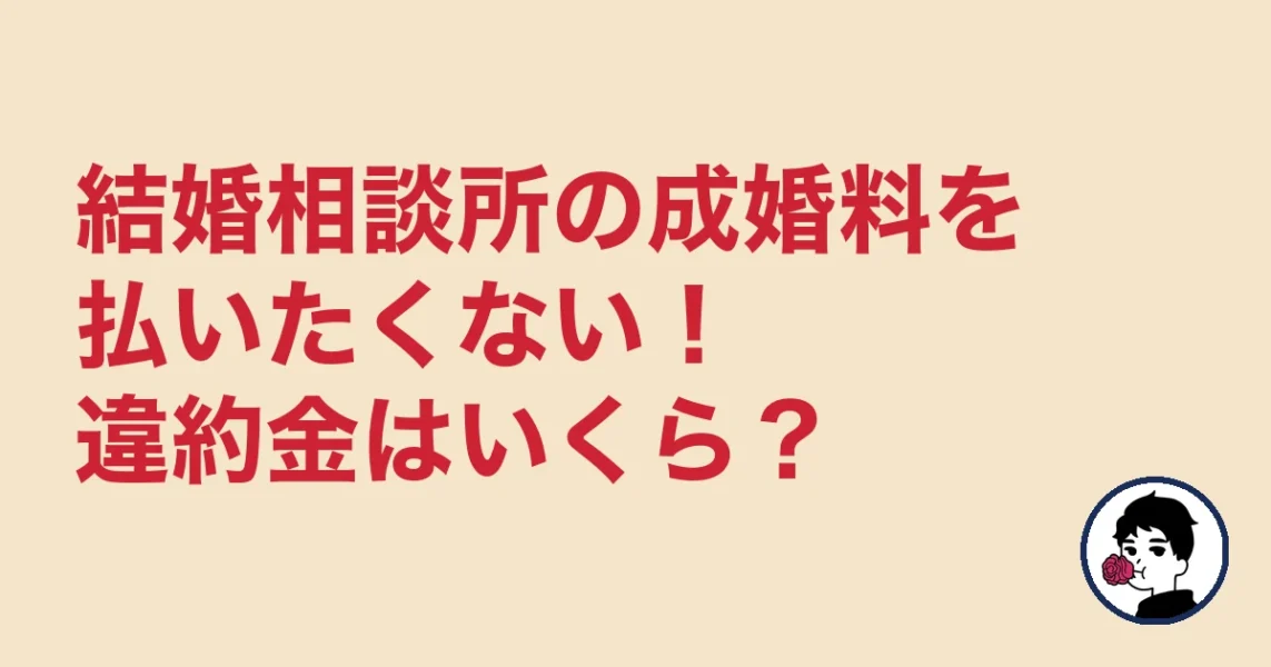 結婚相談所の成婚料を払いたくない!違約金はいくら?|やましょ