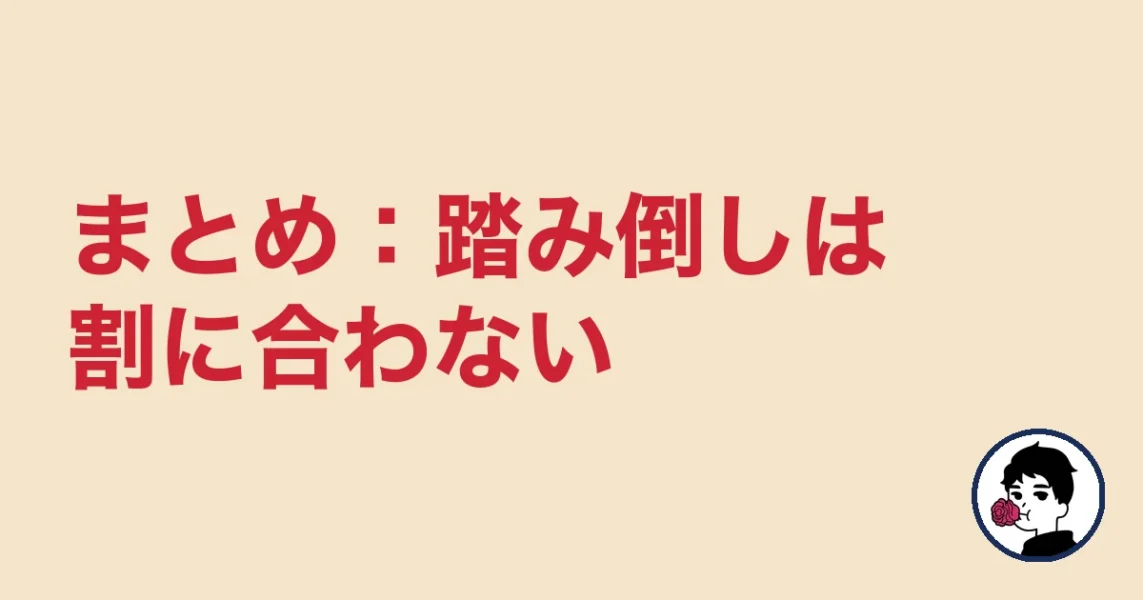 まとめ:踏み倒しは割に合わない|やましょ