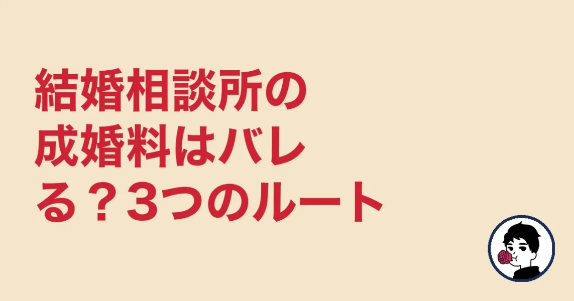 結婚相談所の成婚料はバレる?3つのルート|やましょ