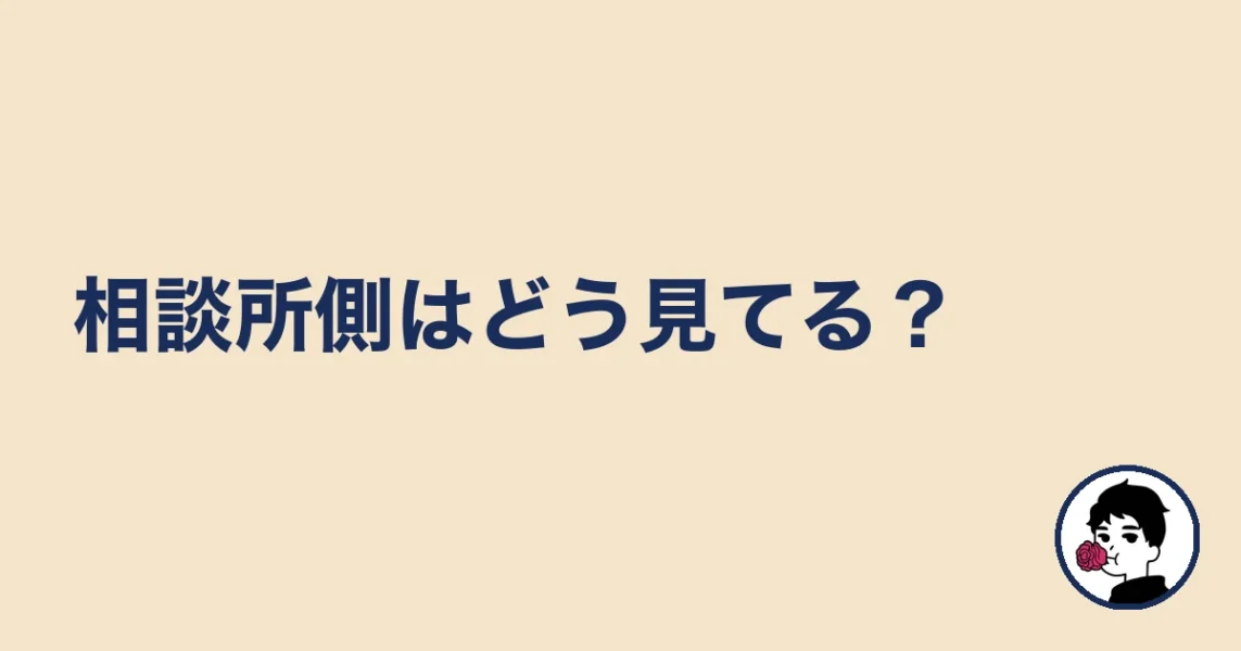 相談所側はどう見てる?|やましょ
