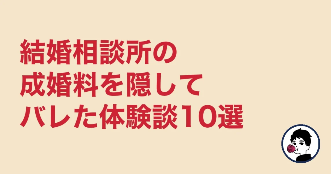 結婚相談所の成婚料を隠してバレた体験談10選|やましょ