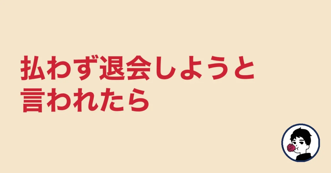 払わず退会しようと言われたら|やましょ