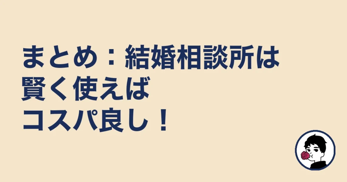 まとめ：結婚相談所は賢く使えばコスパ良し！｜やましょ