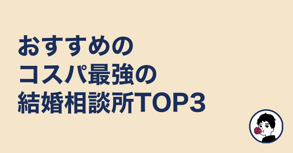 おすすめのコスパ最強の結婚相談所TOP3｜やましょ