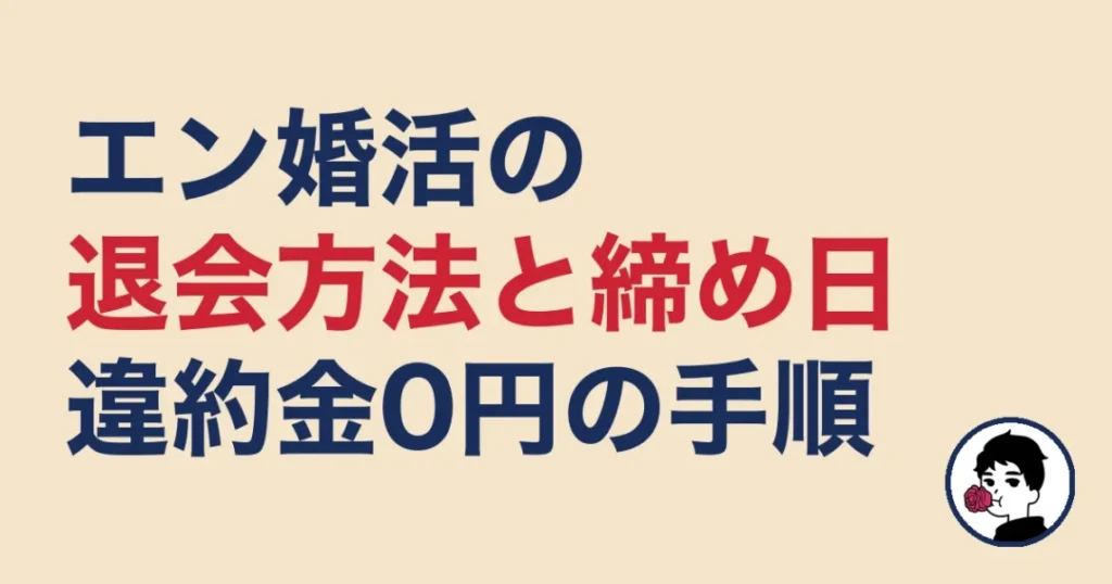 エン婚活の退会方法と締め日（違約金0円の手順）