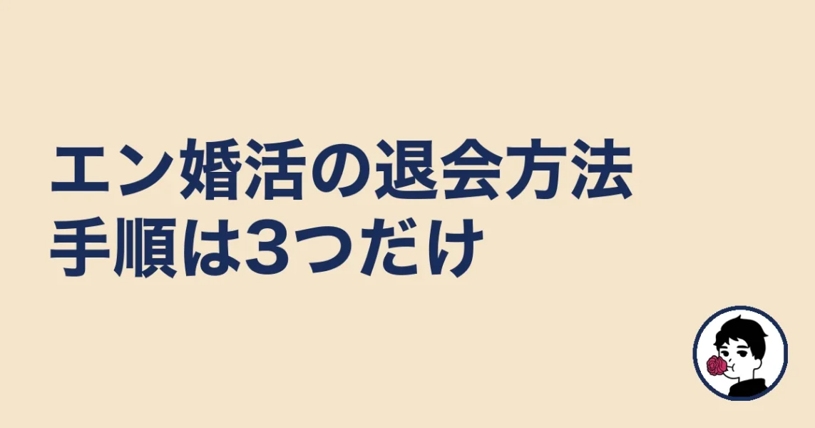 エン婚活の退会方法（手順は3つだけ）