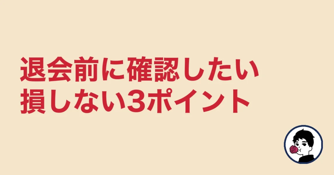 退会前に確認したい損しない3つのポイント