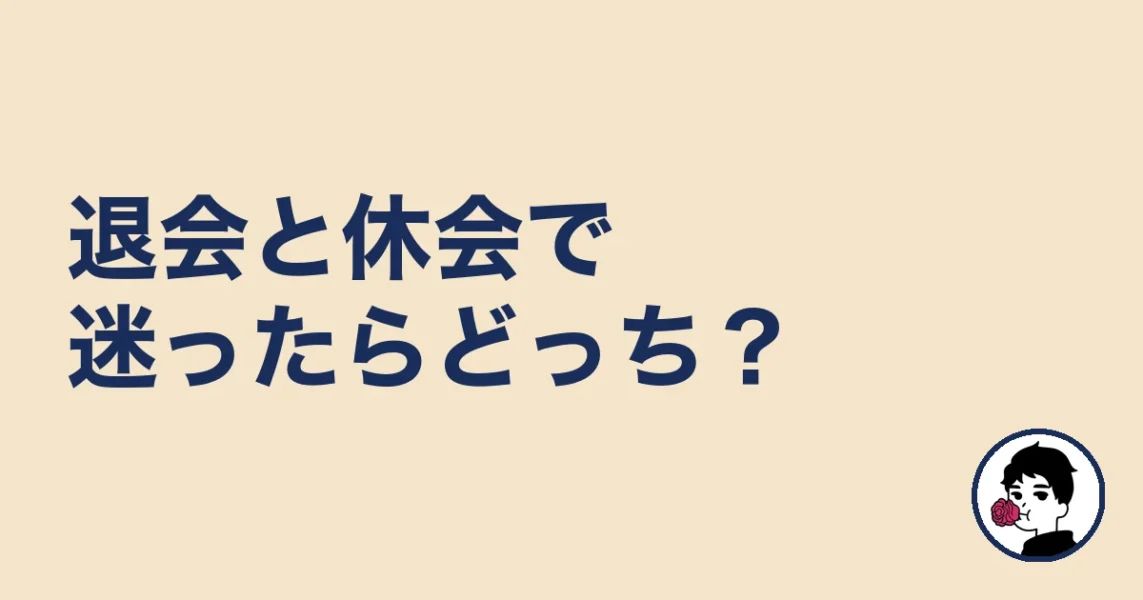 エン婚活の退会と休会で迷ったら