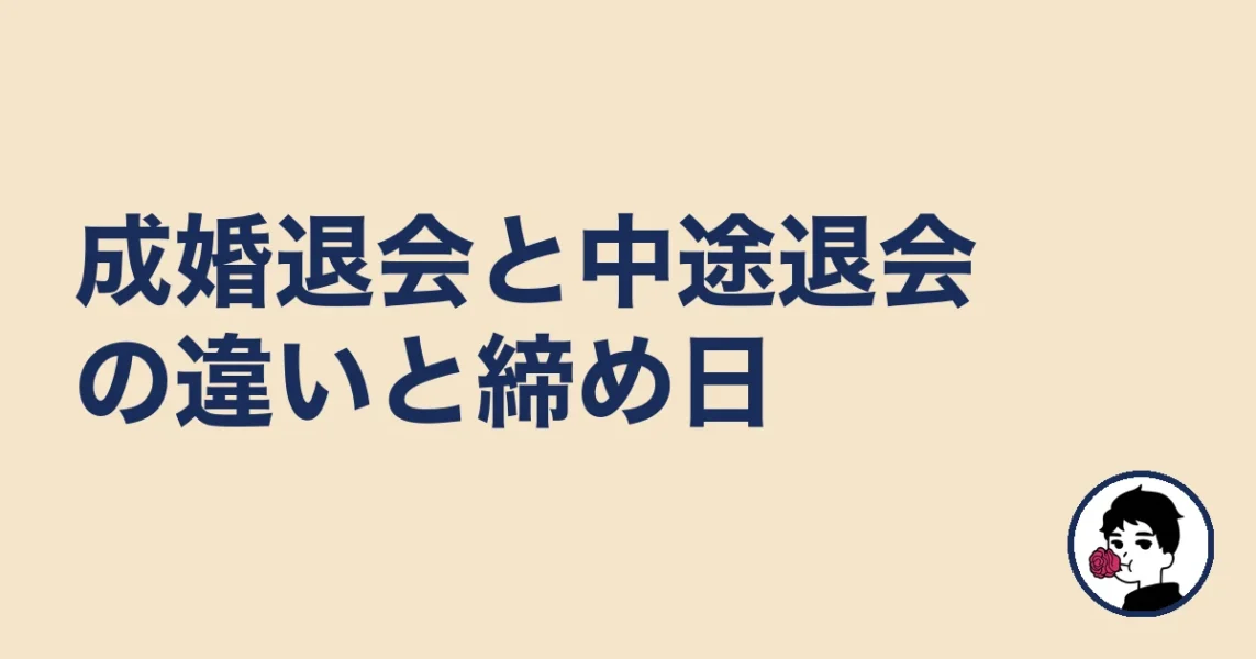 成婚退会と中途退会の違いと締め日