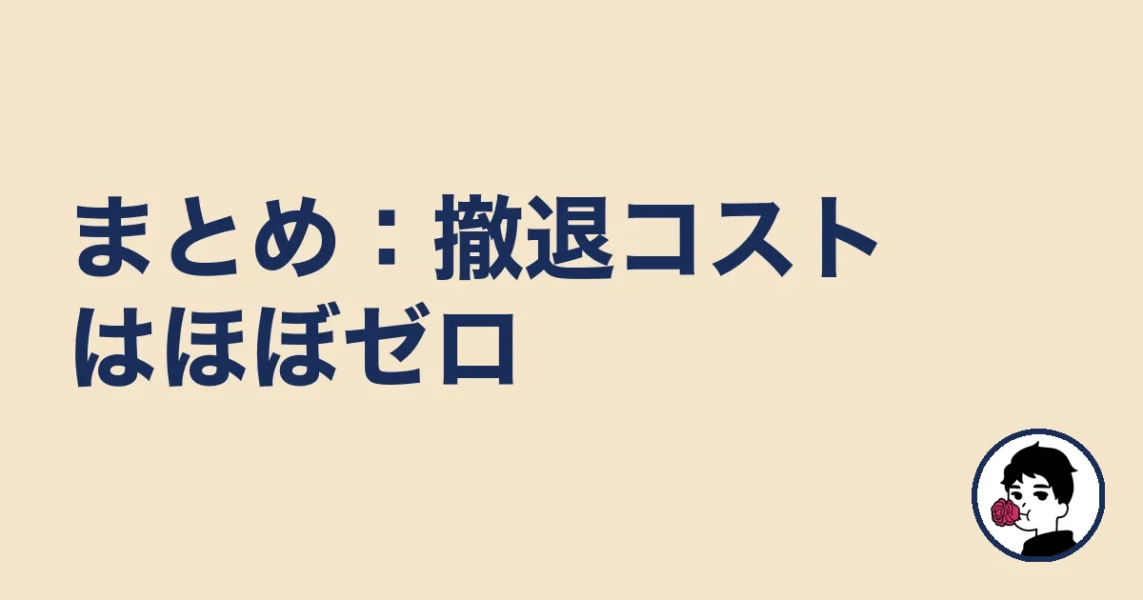 まとめ：エン婚活の撤退コストはほぼゼロ