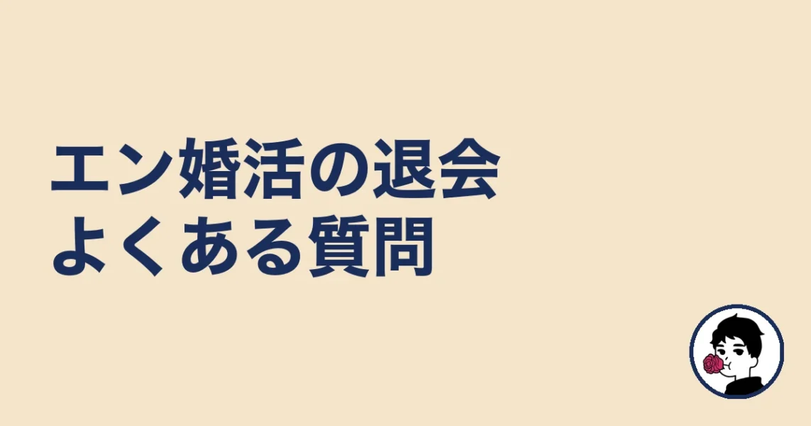 エン婚活の退会に関するよくある質問