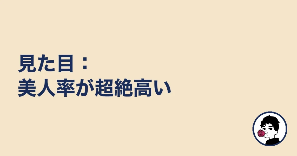 見た目:美人率が超絶高い|やましょ