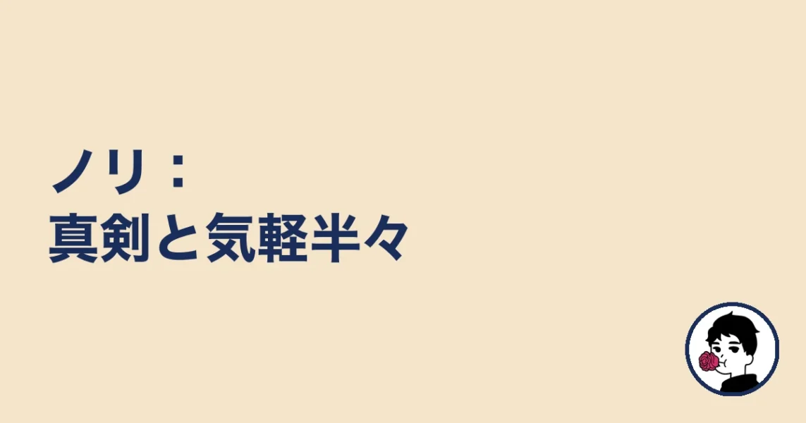 ノリ:真剣と気軽半々|やましょ