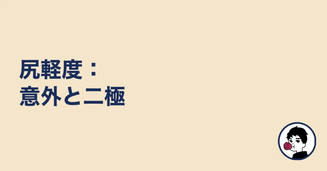 尻軽度:意外と二極|やましょ