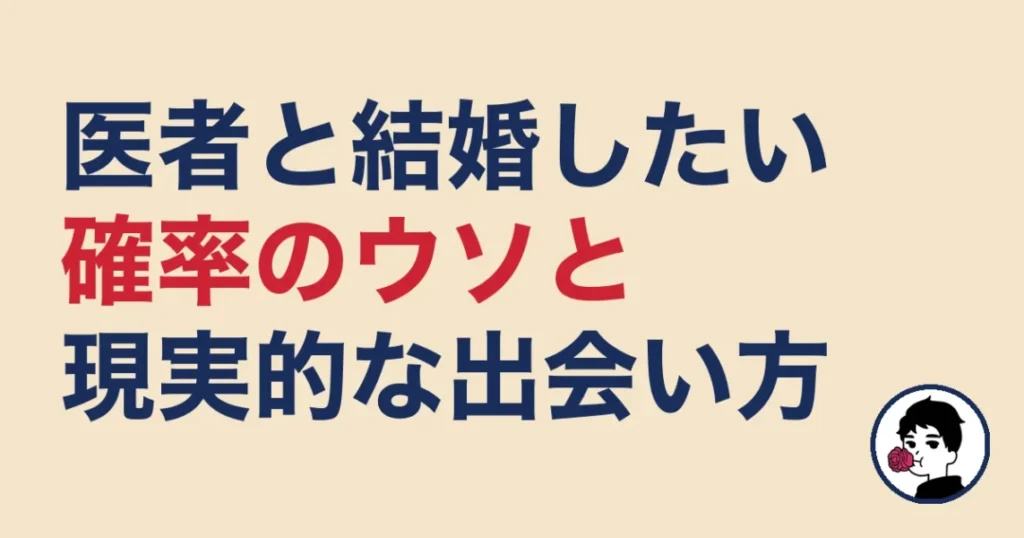 医者と結婚したい！確率のウソと現実的な出会い方