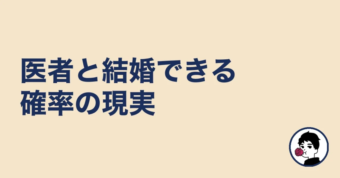 医者と結婚できる確率のデータと現実