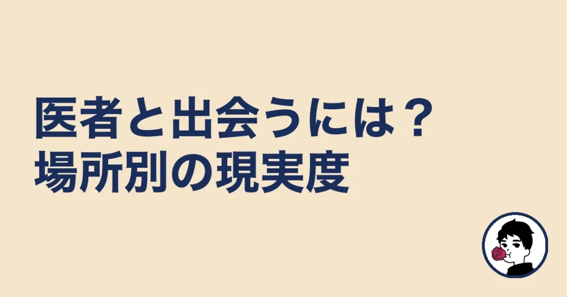医者と出会うには?場所別の現実度