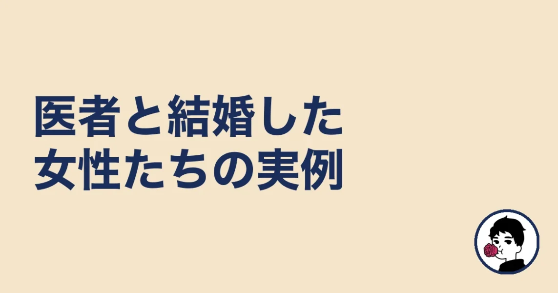 医者と結婚した女性2人と失敗した1人の話