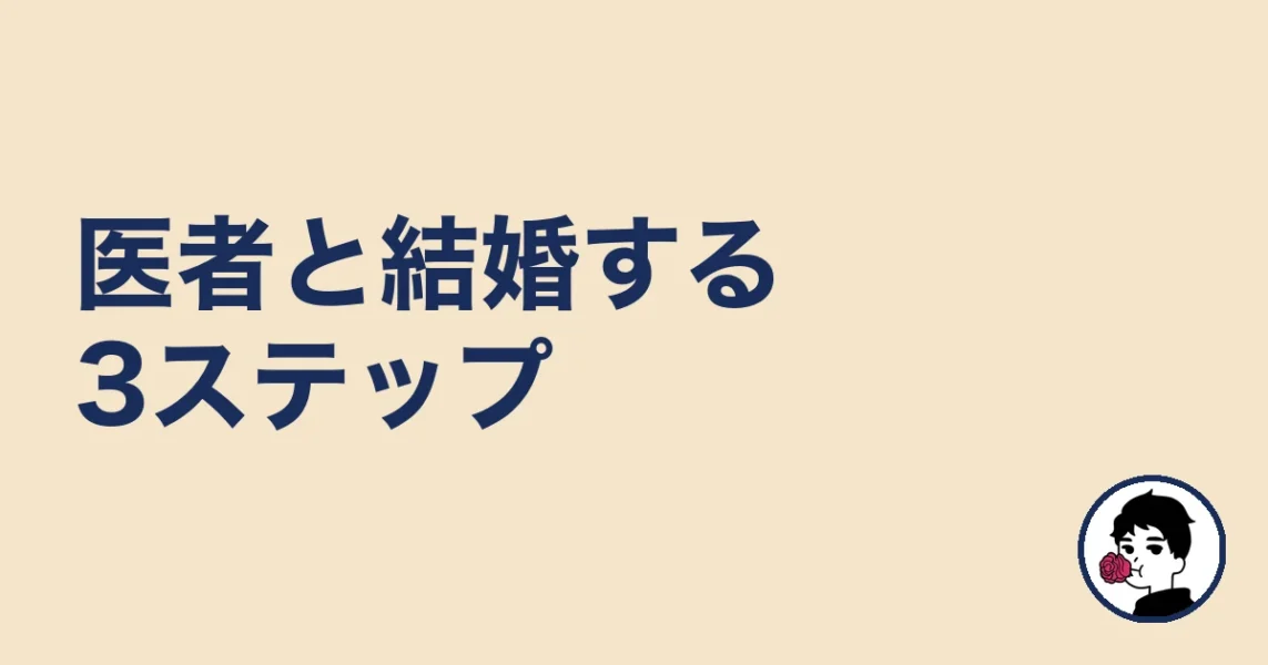 医者と結婚するための3ステップ